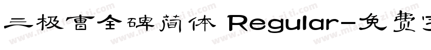 三极曹全碑简体 Regular字体转换